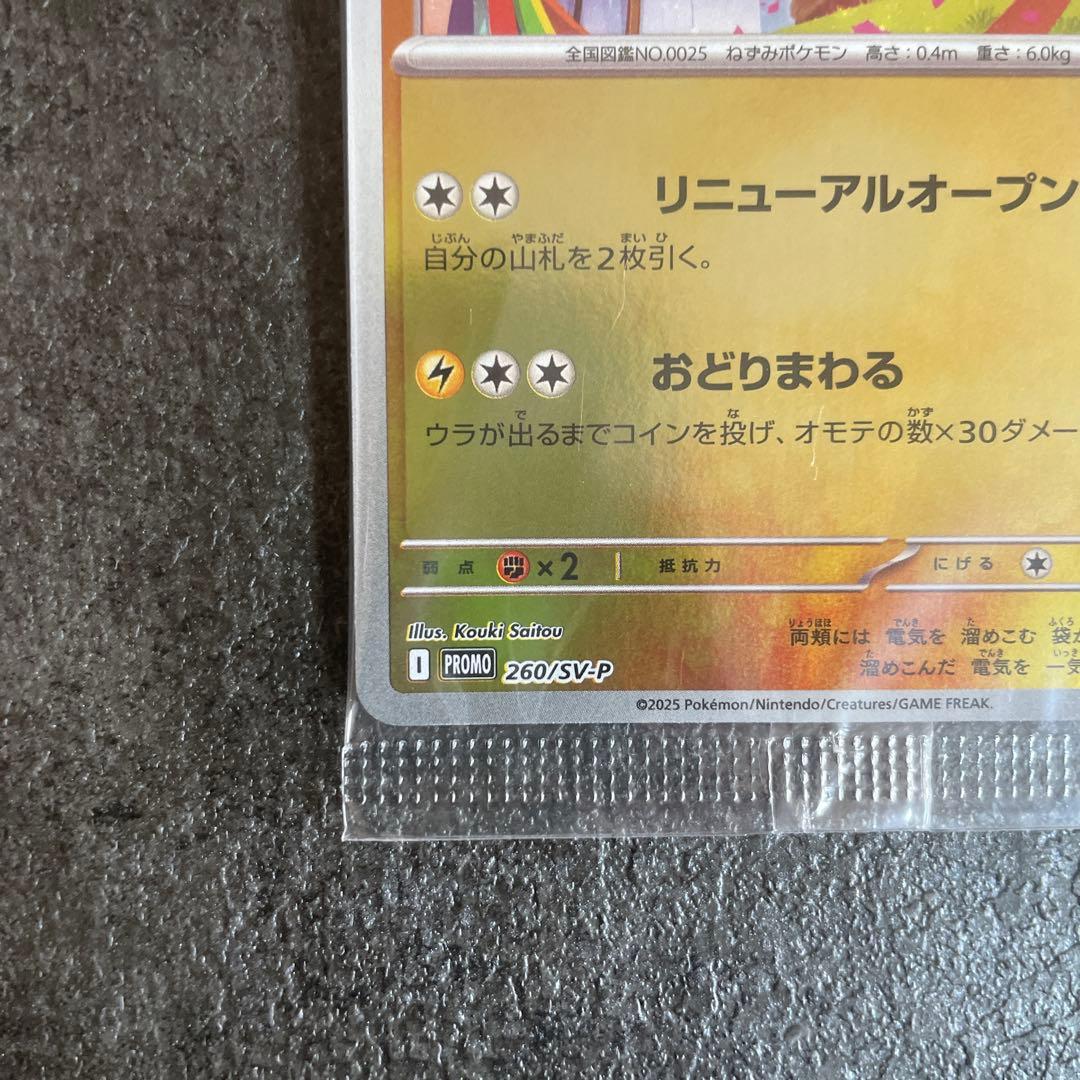 童*様 【未開封】トウホク ピカチュウ ポケモンセンター 東北　260/SV-P