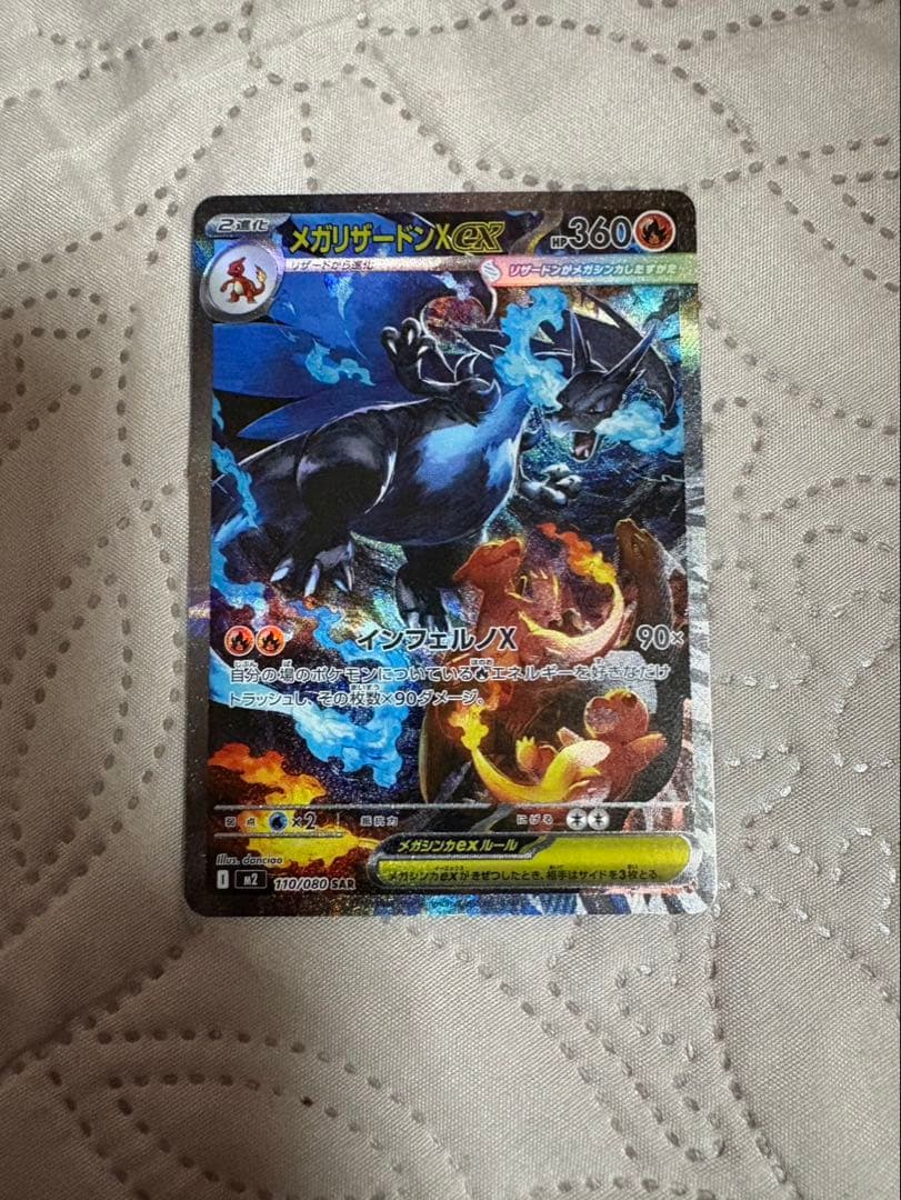 メガリザードンX ex SAR 110/080 美品