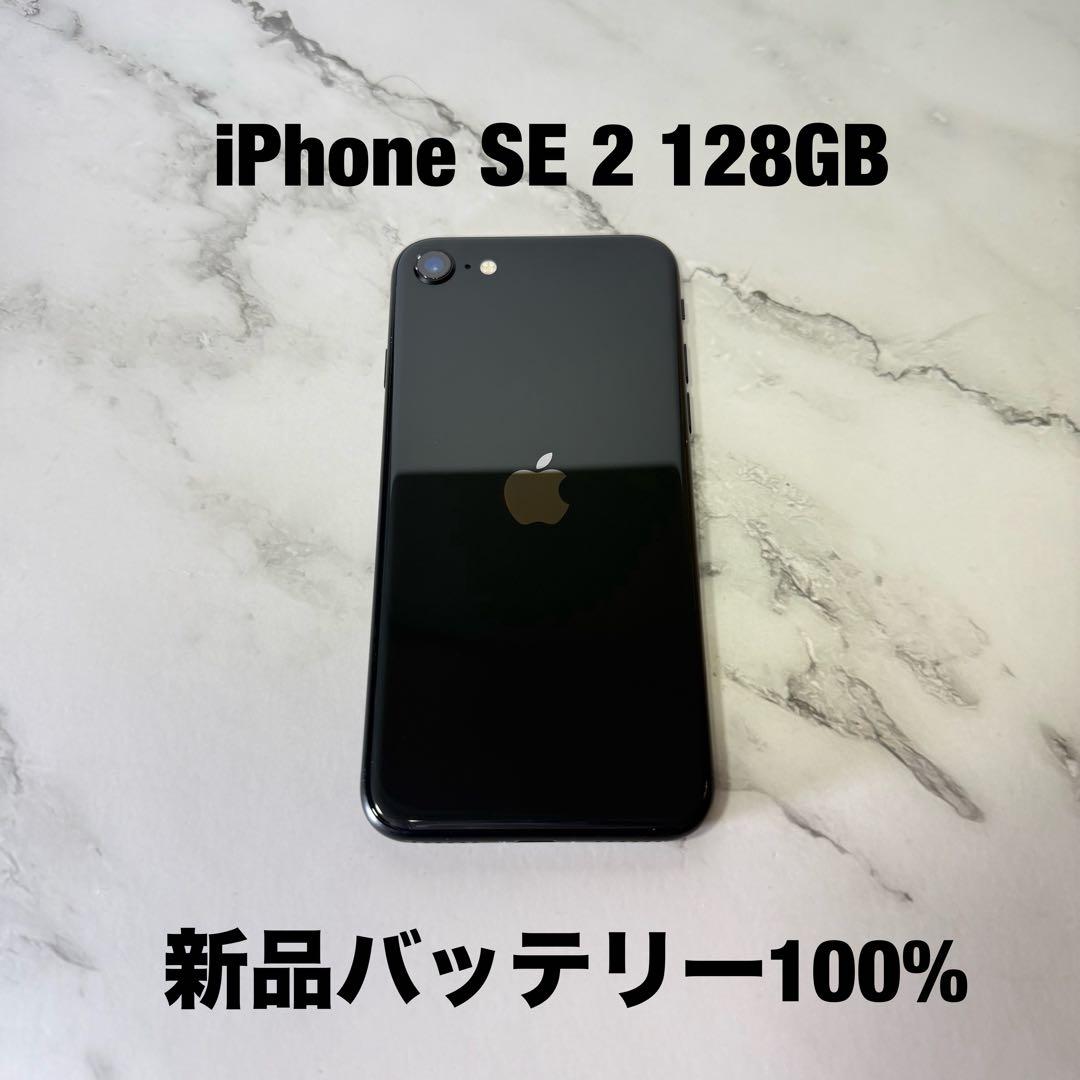 ★美品　iPhone SE2 128GB SIMフリー バッテリー100%