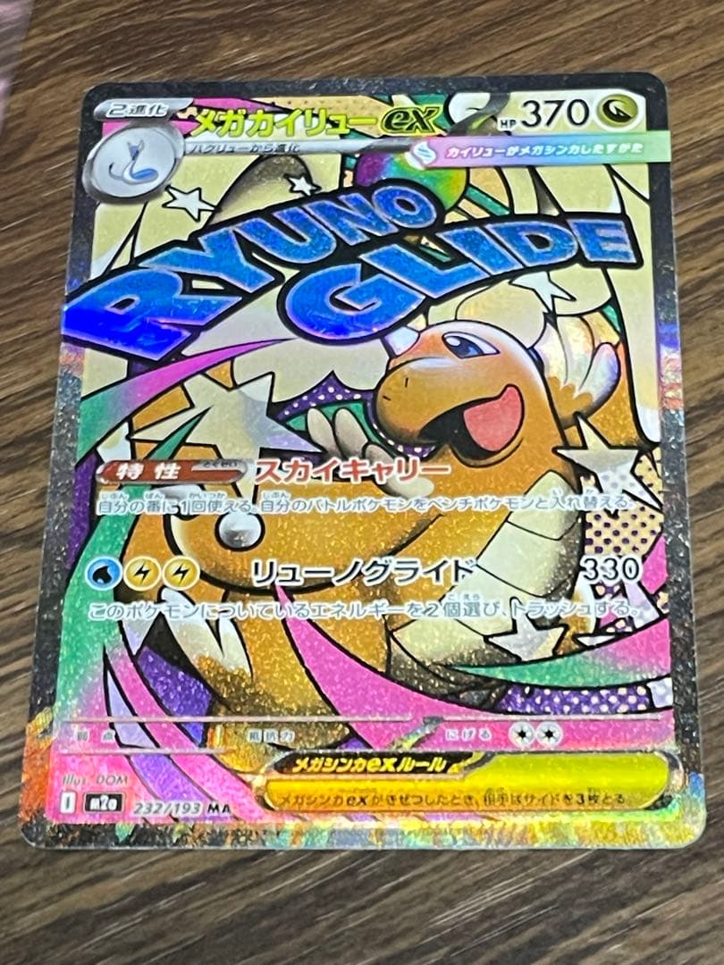 メガカイリューex MA エラー