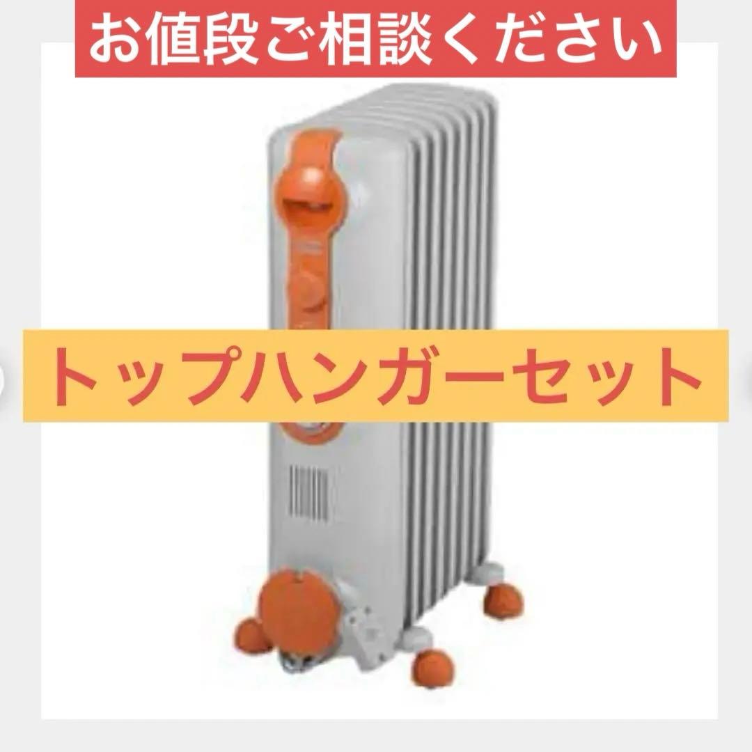 【新品未使用】デロンギ　オイルヒーター トップハンガーセット　JR0812-OR