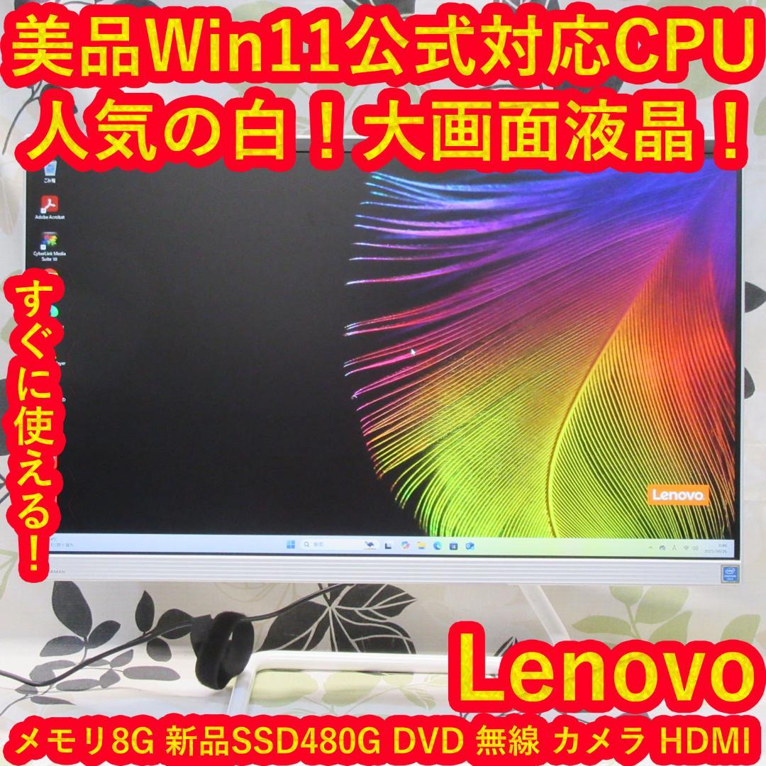 人気の白！Win11公式対応CPU/新品SSD480/メ8/カメラ/DVD/無線