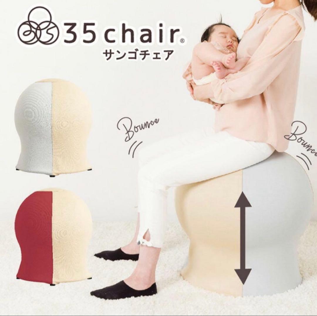 さんごチェア 35chair サンゴチェア 産後育児　寝かしつけ