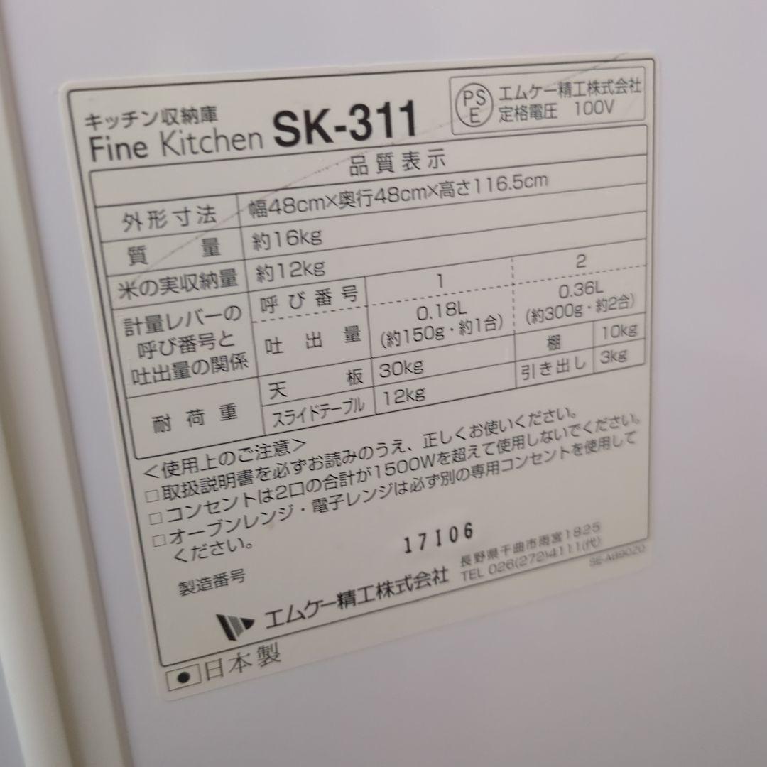 【最終お値下げ】レンジ台　米びつ付　エムケー精工　SK-311W