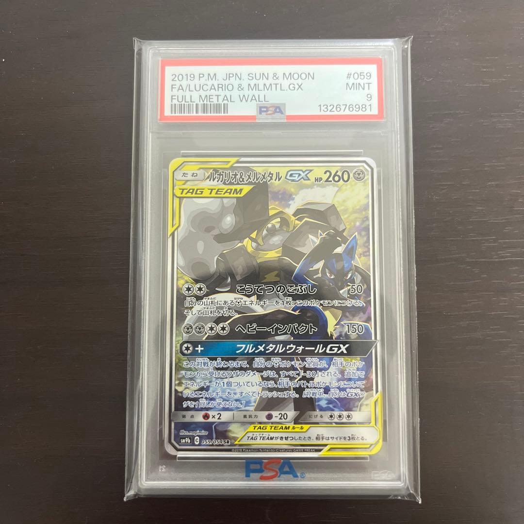 ルカリオ＆メルメタルGX SR psa9