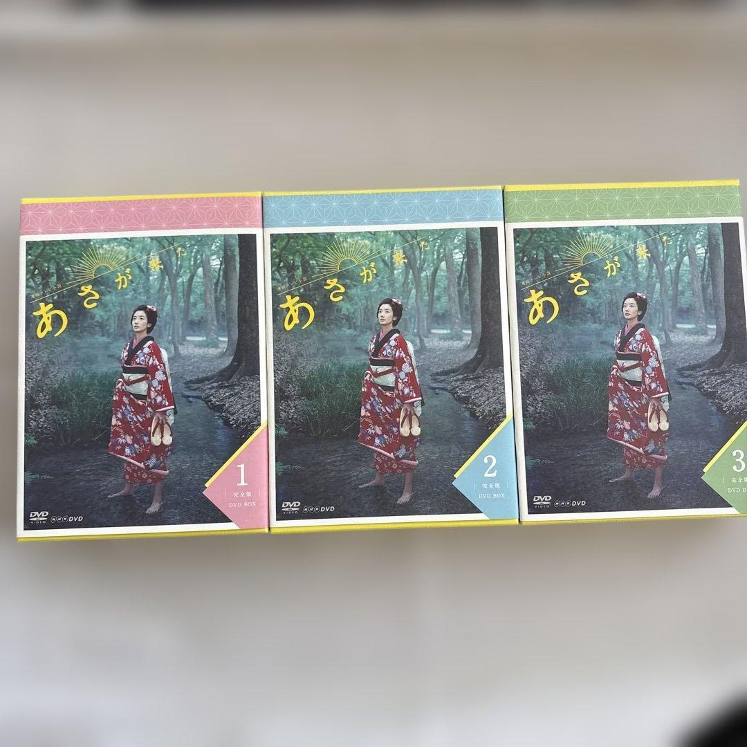 連続テレビ小説 あさが来た 完全版 DVD BOX1、2、3