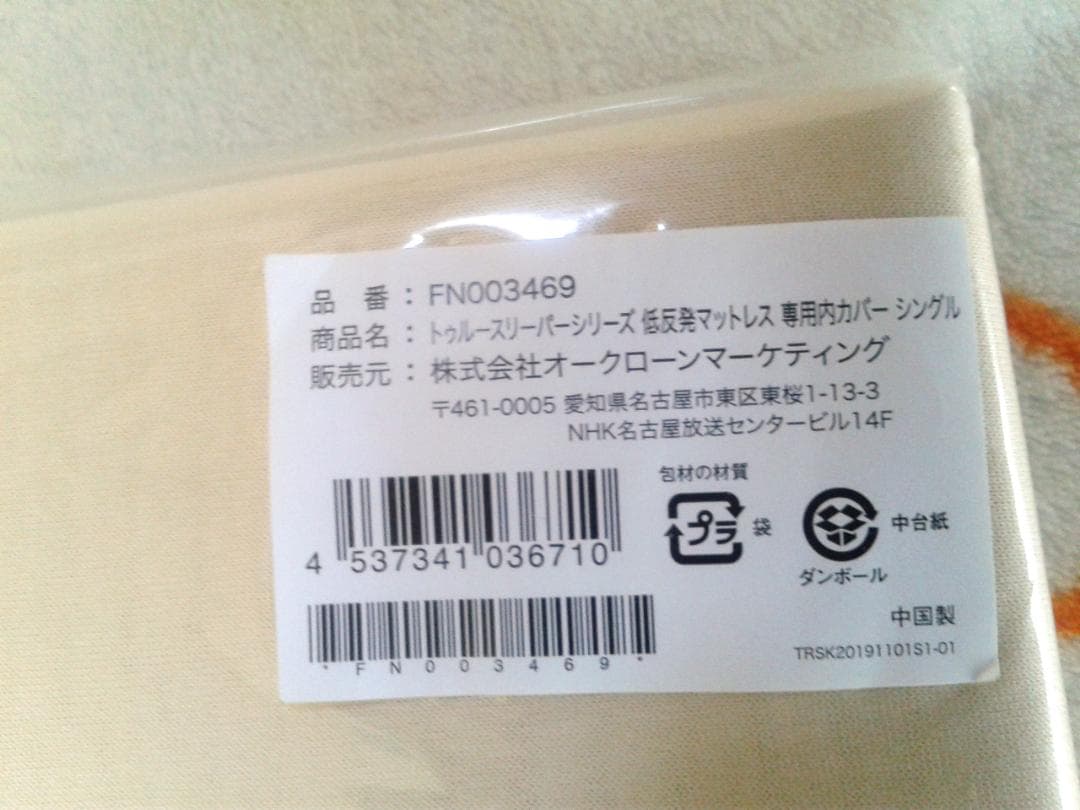 【未開封新品】トゥルースリーパー 低反発マットレス寝具 シングル 専用内カバー付