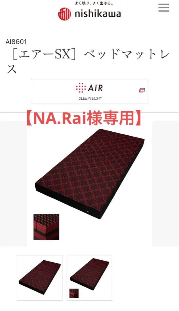 【NA.Rai】西川のベッドマットレス•エアーSX•AI8601