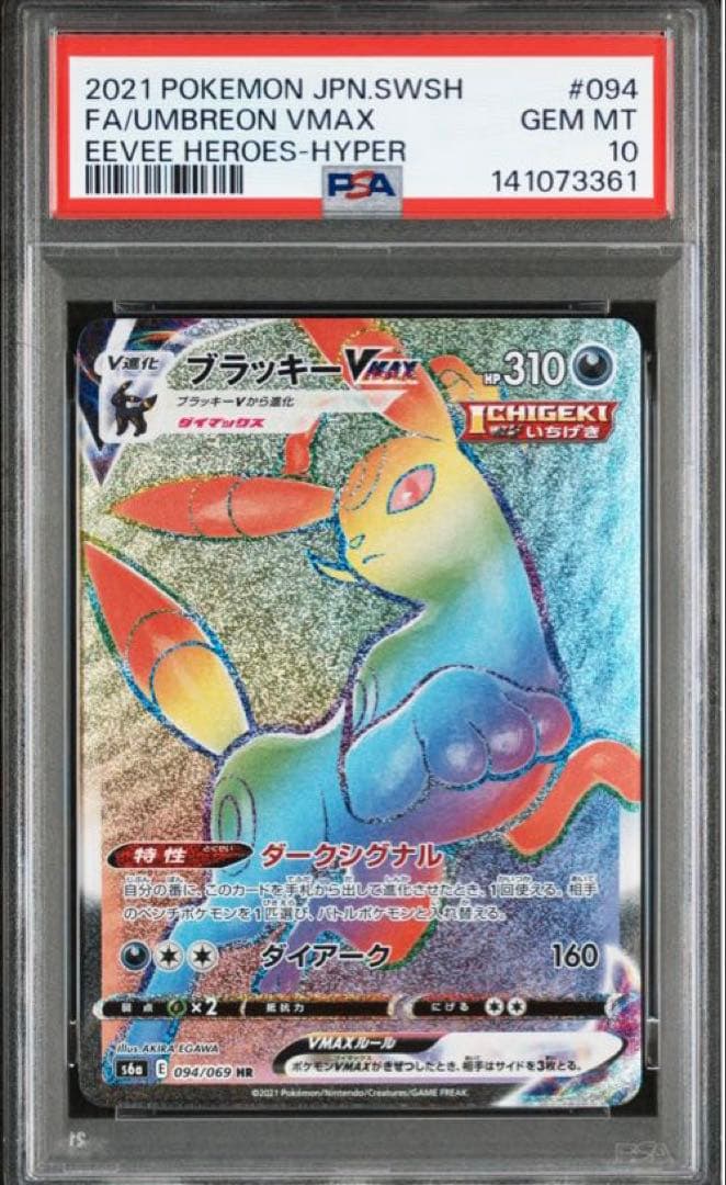 【PSA10】　ブラッキーVMAX HR イーブイヒーローズ 094/069