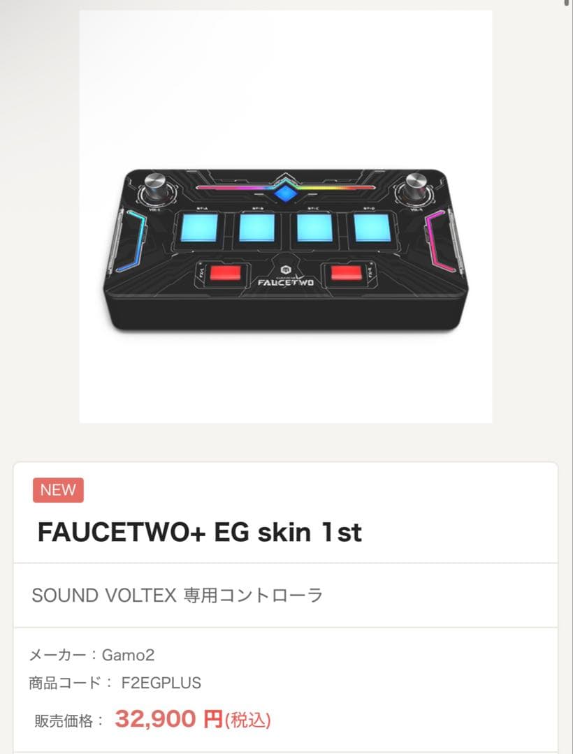 FAUCE TWO SDVX用コントローラー