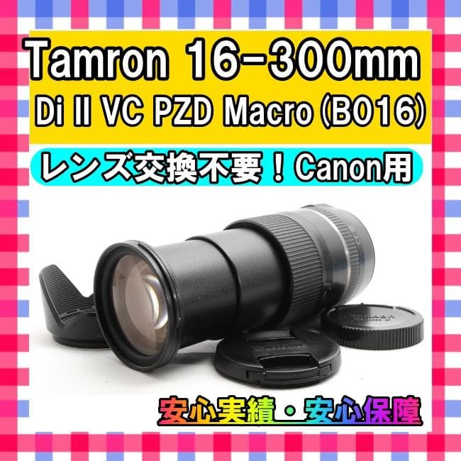 レンズ交換不要❤️タムロン 16-300mm F3.5-6.3❤️Canon用