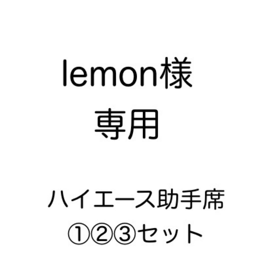 [専用出品]lemon