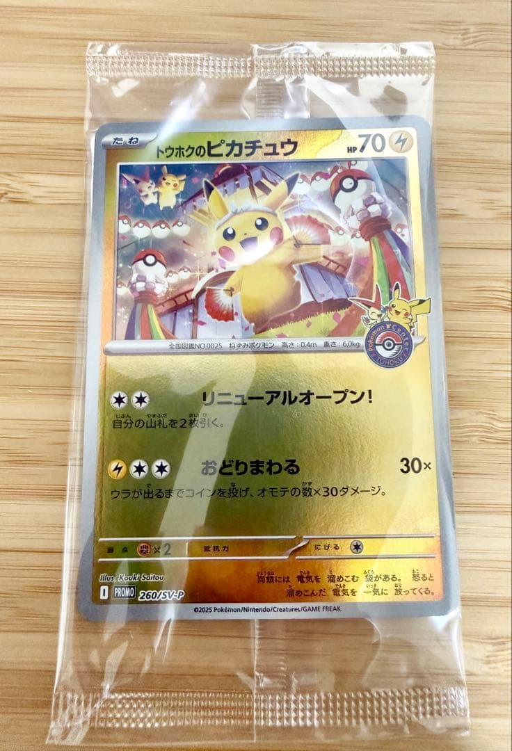 新品未開封 トウホクのピカチュウ 260/SV-P