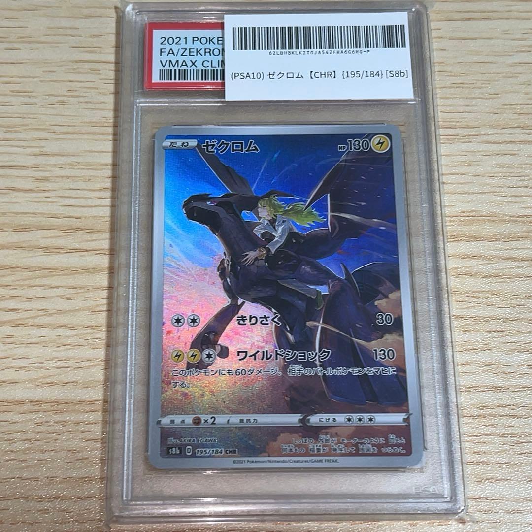 ポケカ　ゼクロム CHR PSA10