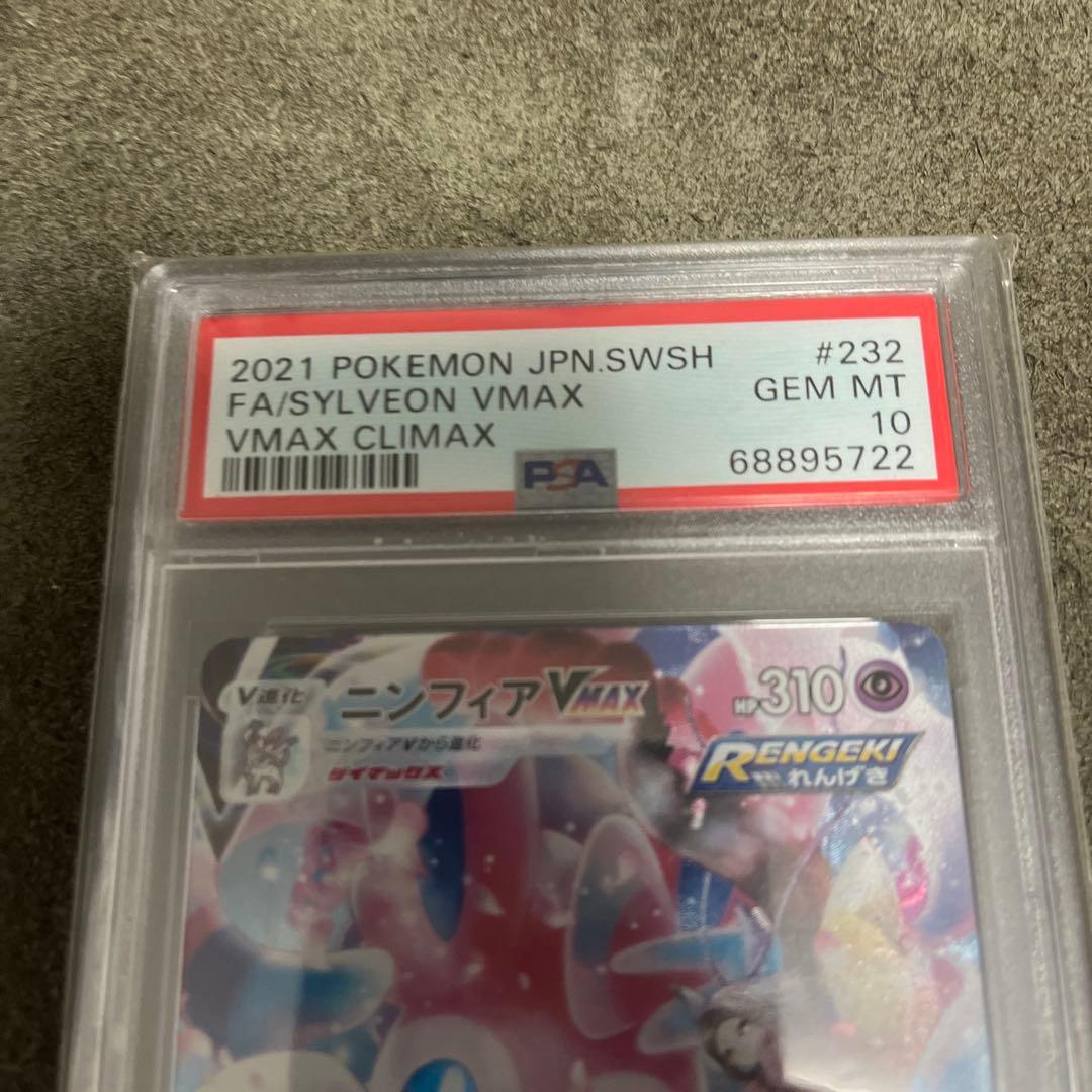 ニンフィアＶMAX PSA10