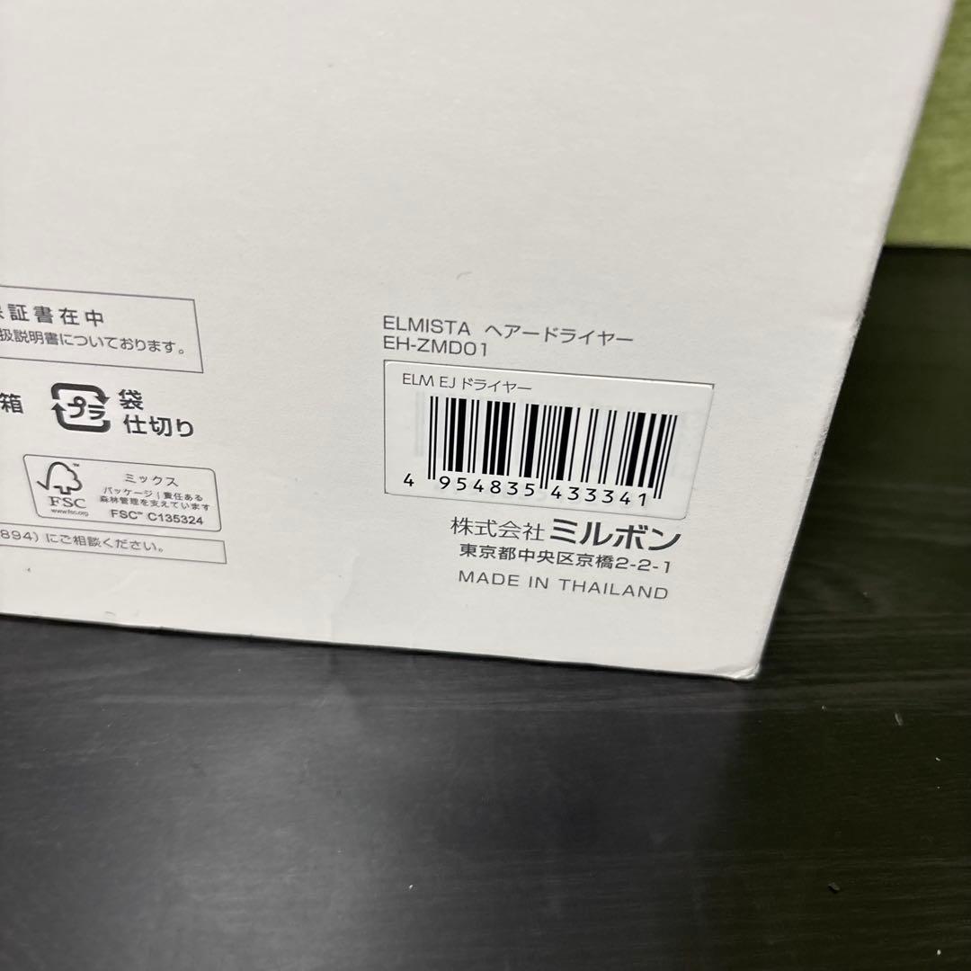 未使用品　エルミスタ　ミルボン　 ヘアドライヤー　EH-ZMD01