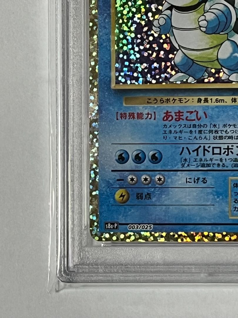 PSA10 カメックス プロモ 25th 003/025 s8a-p