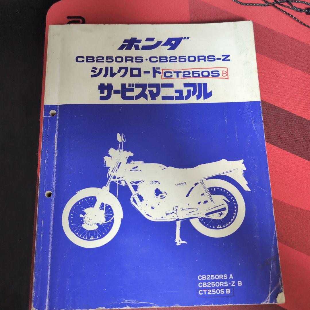 HONDA ホンダ オートバイ用 サービスマニュアル ＣB２５０ＲＳ～ＲＳＺ
