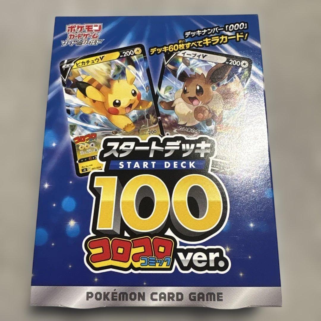 ポケモンカード スタートデッキ100 コロコロver.