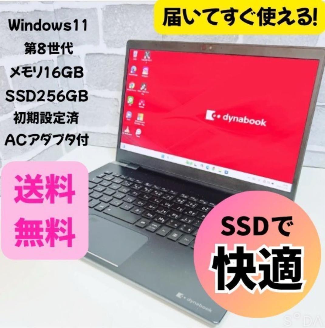 【第8世代】dynabook 初期設定済 Windows11 ノートパソコン