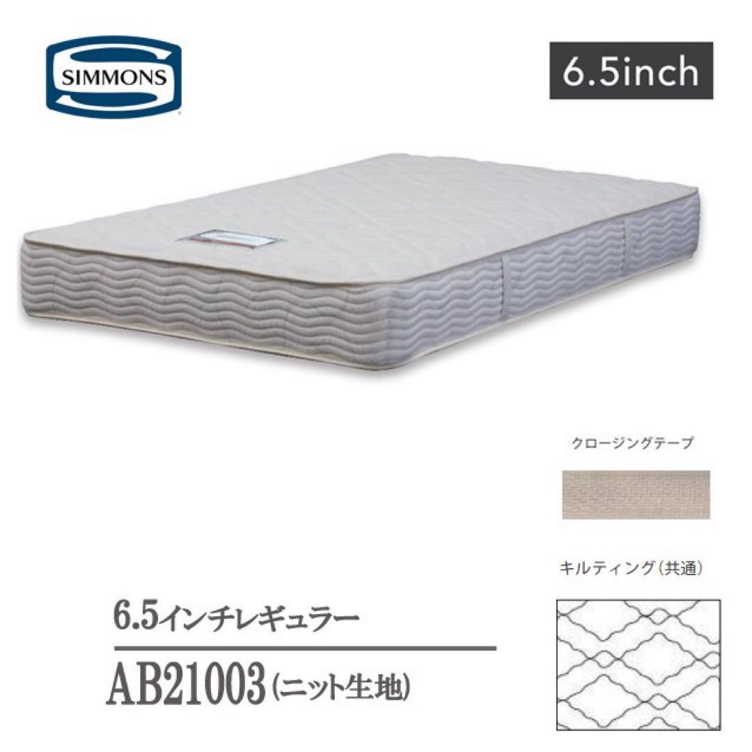 【正規品】シモンズ　6.5インチマットレス ニット生地　レギュラーAB21003