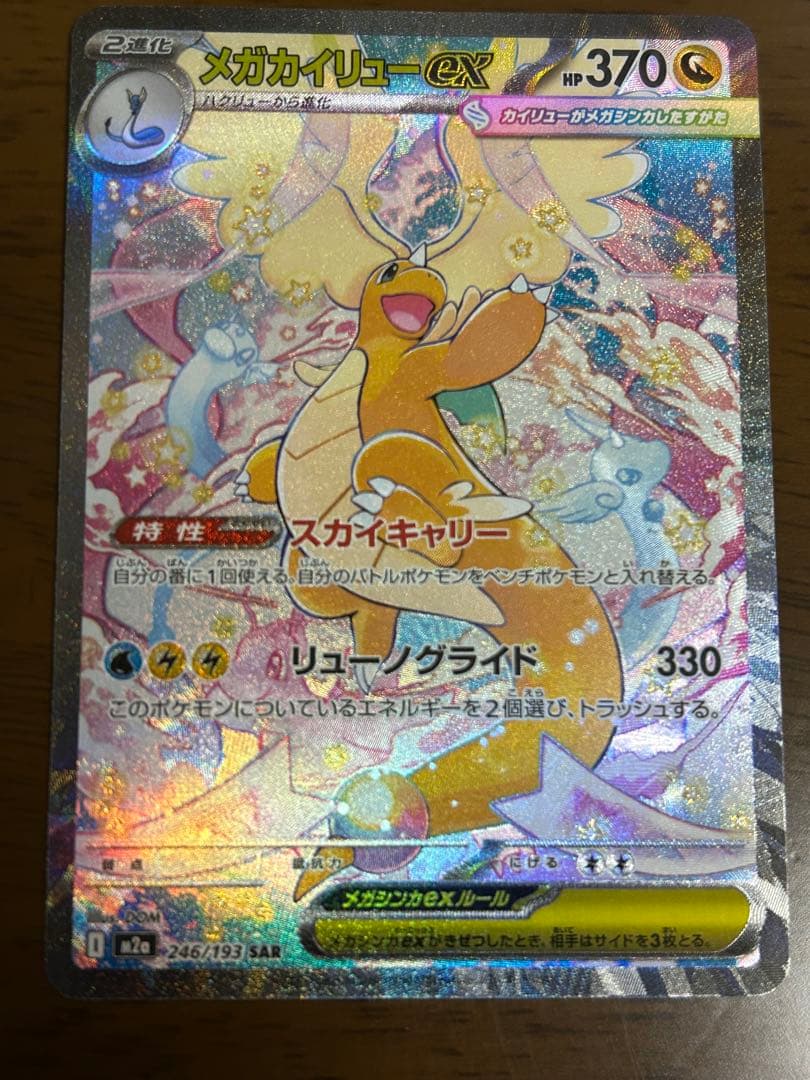 メガカイリューex SAR 370HP