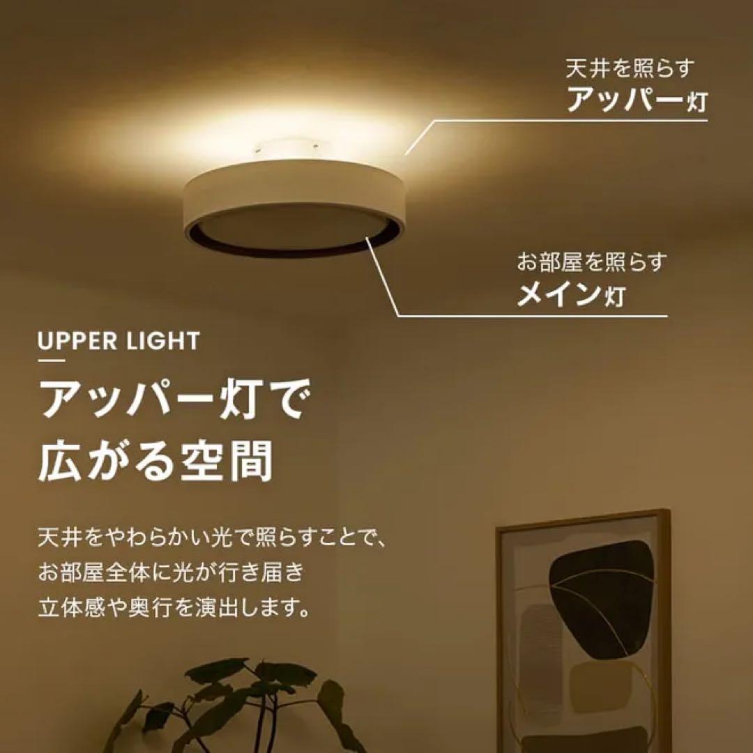 LOWYA シーリングライト アッパーライト付き 間接照明 8畳