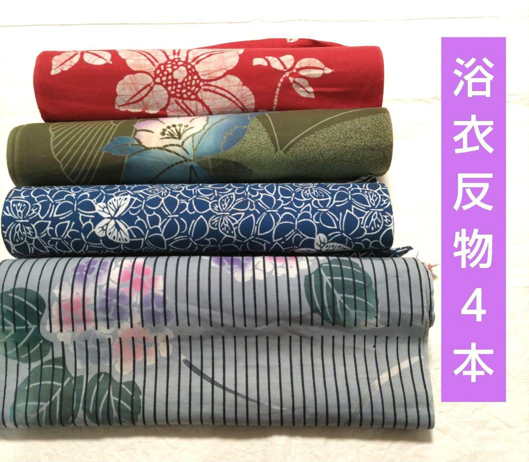 浴衣反物４本セット　ゆかた　木綿　めん　綿