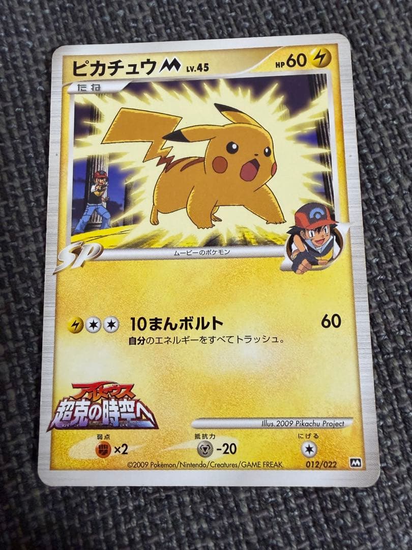 ピカチュウM lv.X【プロモ】 &ピカチュウM