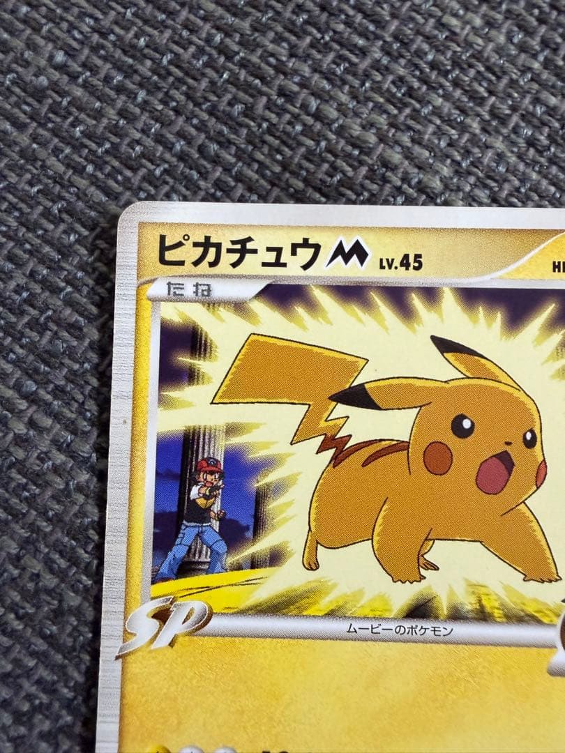 ピカチュウM lv.X【プロモ】 &ピカチュウM