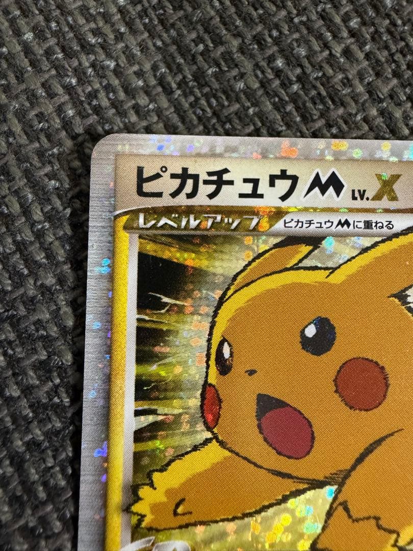ピカチュウM lv.X【プロモ】 &ピカチュウM