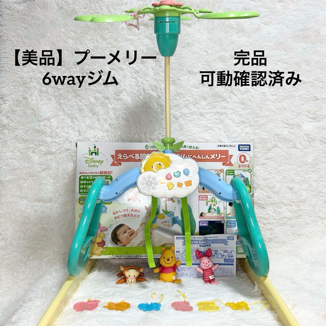 【美品】ディズニー 6WAYジムにへんしんメリー　プーメリー　可動
