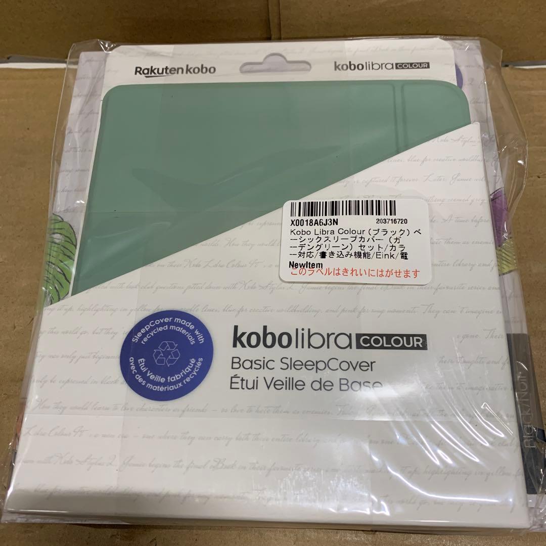 新品　Kobo Libra Colour ベーシックスリープカバー　セット