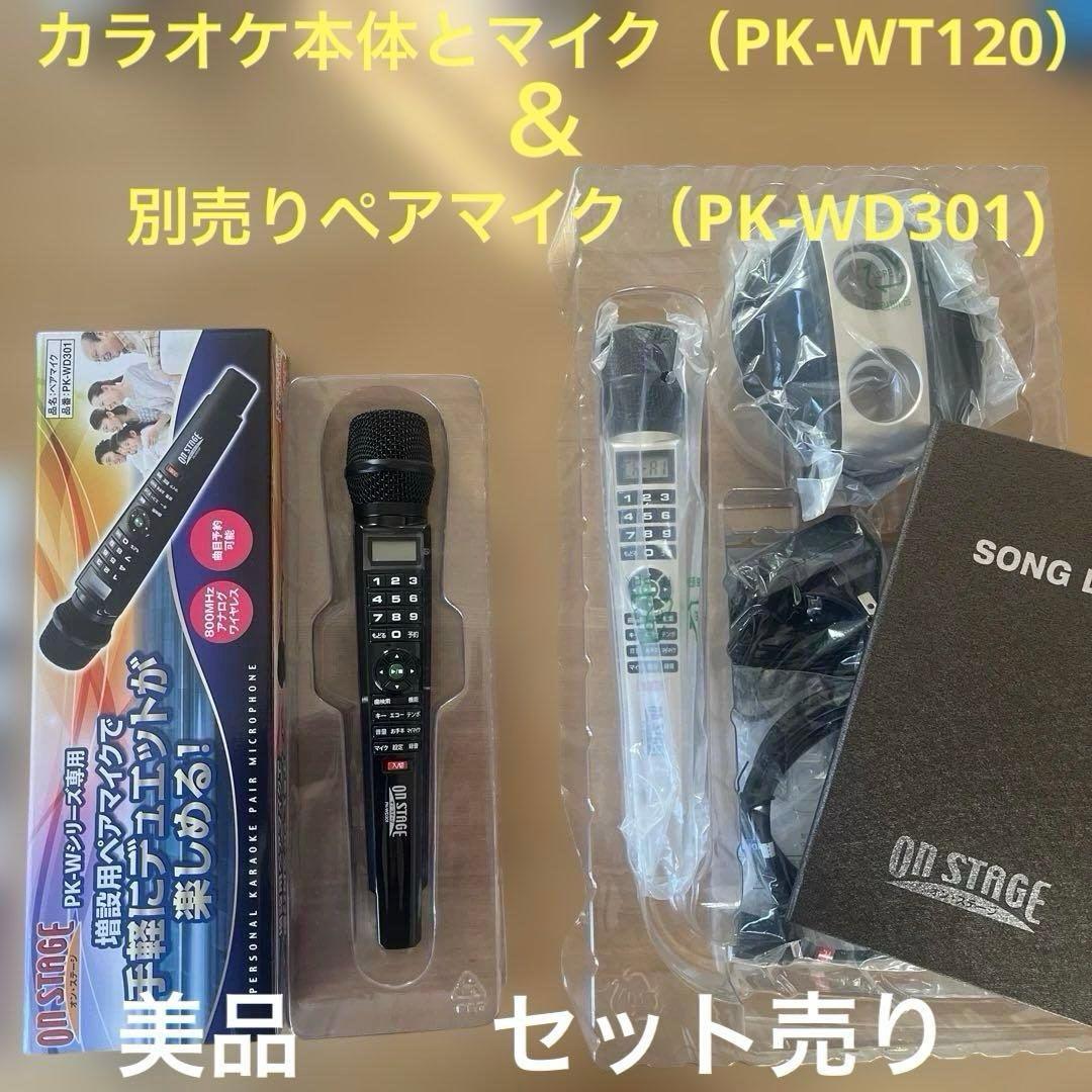 オン・ステージ　カラオケ本体（PK-WT120）＆別売マイク（PK-WD301）
