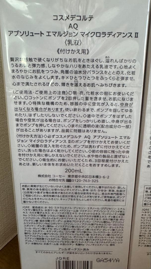 コスメデコルテ AQ アブソリュートエマルジョン マイクロラディアンスII 2本