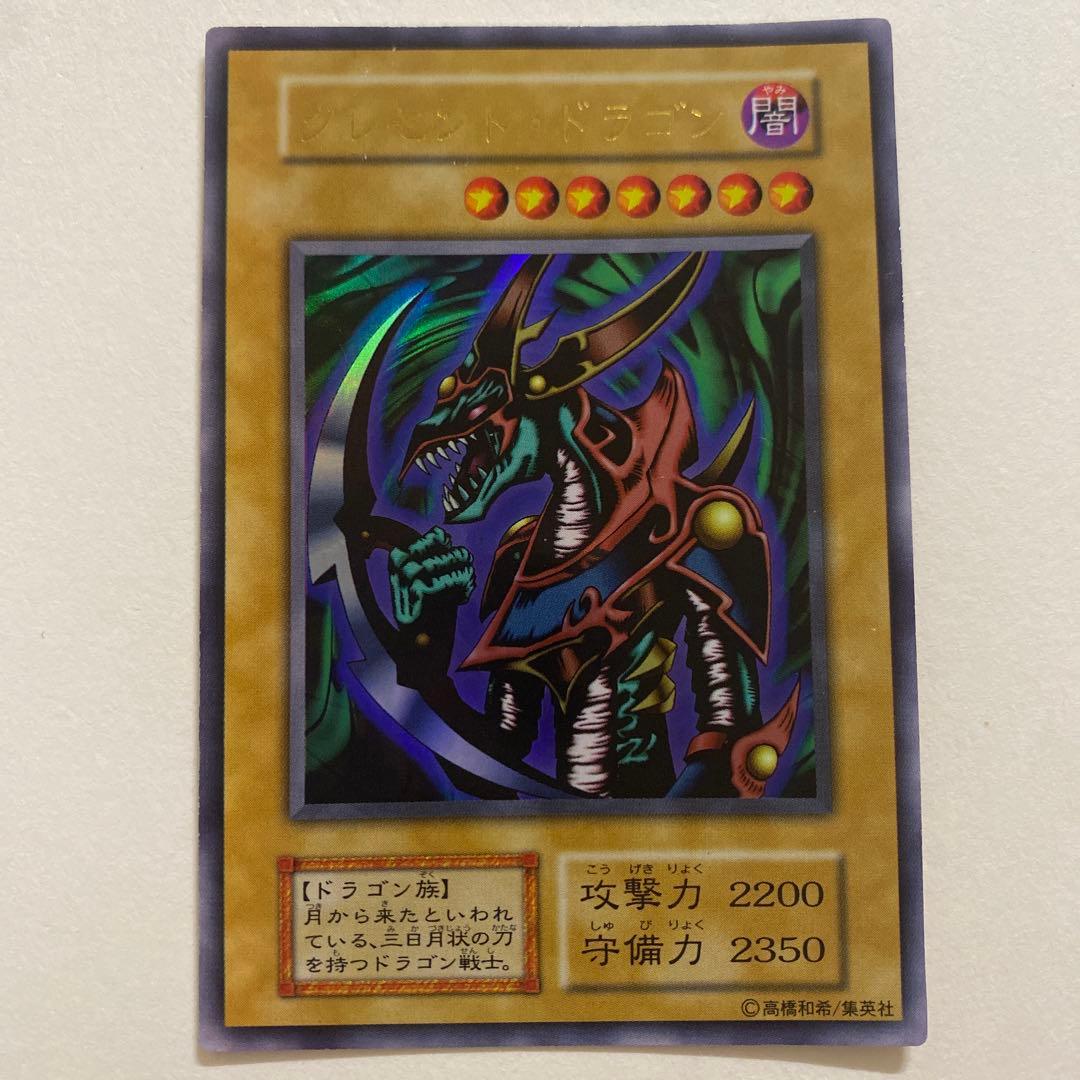 遊戯王　クレセント・ドラゴン　初期　ウルトラ