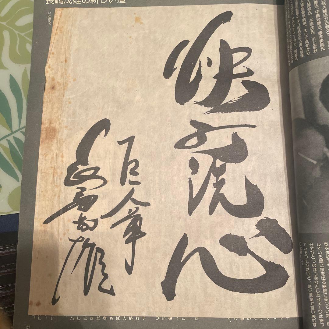 花*音様 長嶋茂雄サインと長島茂雄対談集別冊ベースボール