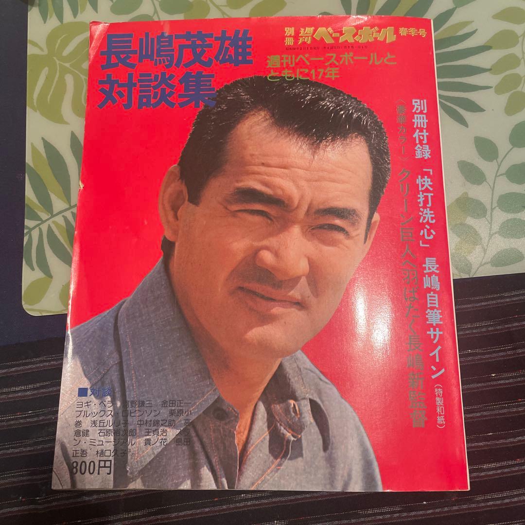 花*音様 長嶋茂雄サインと長島茂雄対談集別冊ベースボール