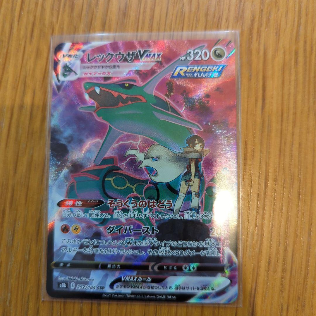 レックウザVMAX CSR（252/184）