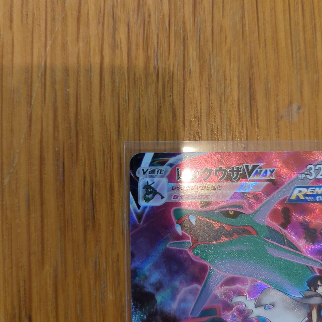 レックウザVMAX CSR（252/184）