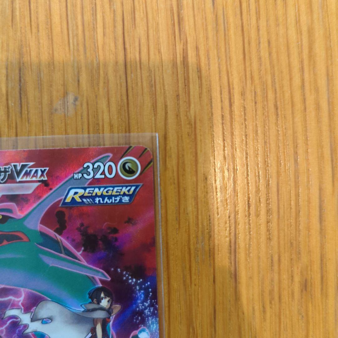 レックウザVMAX CSR（252/184）