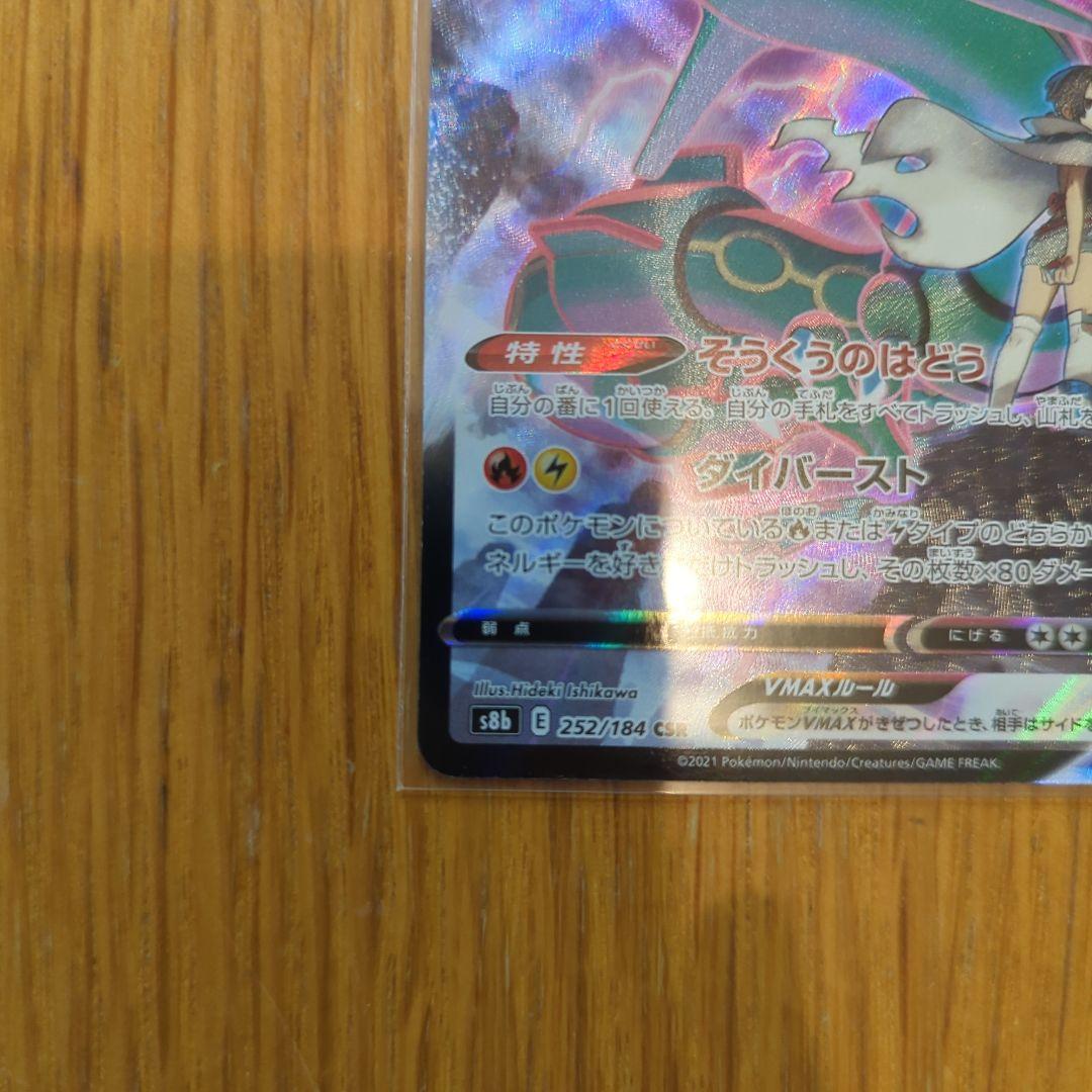 レックウザVMAX CSR（252/184）