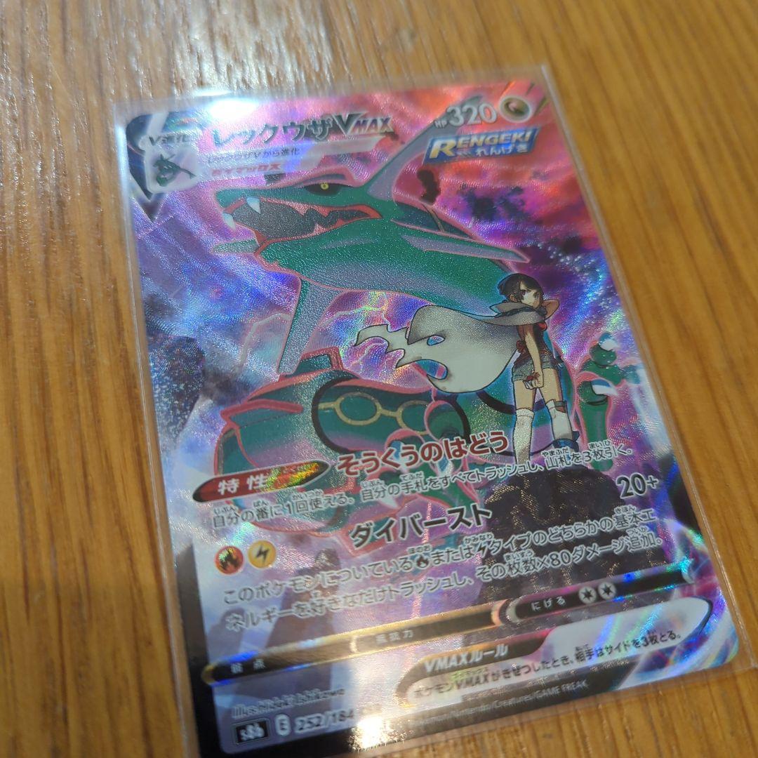 レックウザVMAX CSR（252/184）