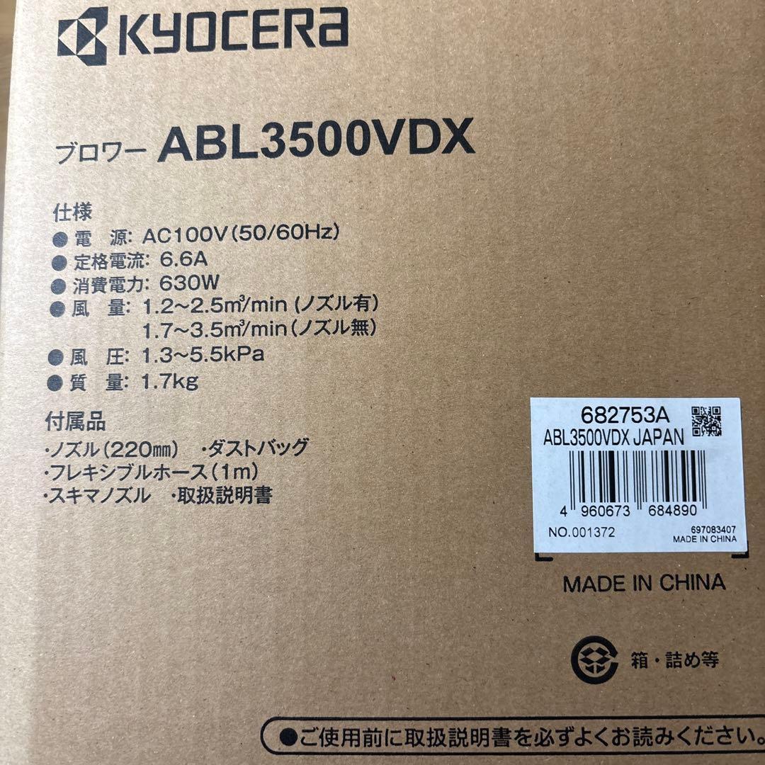 京セラ　ブロアーABL3500VDX