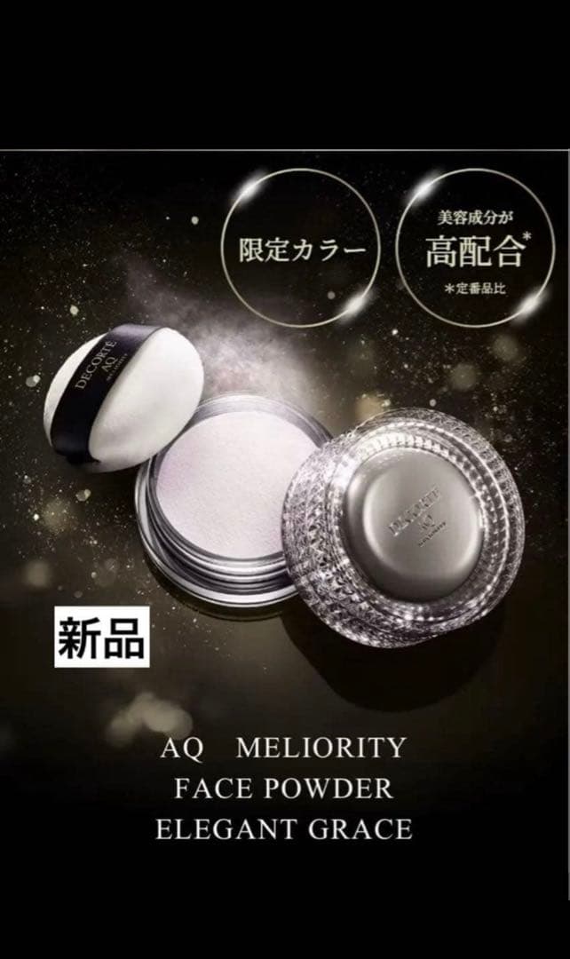 コスメデコルテ　AQミリオリティ　フェイスパウダー