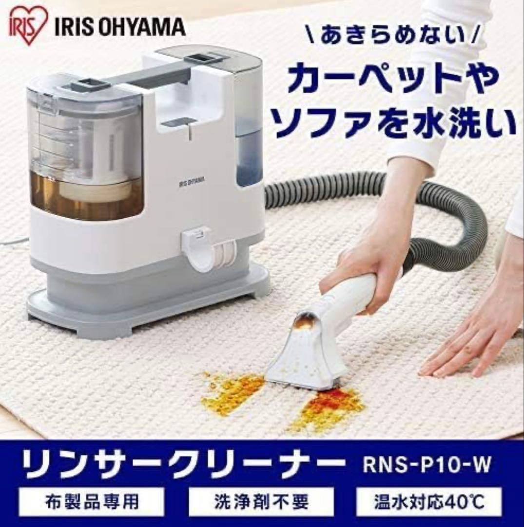 IRIS OHYAMA リンサークリーナー RNSK-P10-W