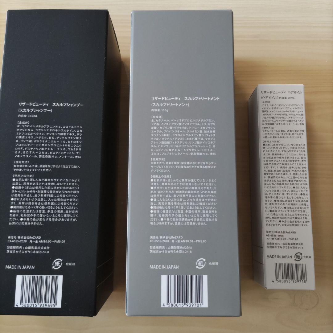 ReZARD beauty スカルプシャンプー・トリートメント・ヘアオイルセット
