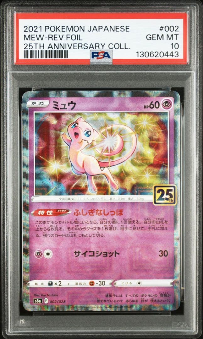ミュウ　25th ミラー　PSA10