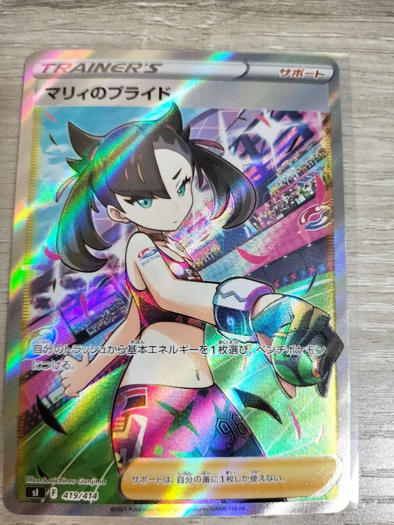 ポケモンカード　マリィのプライドSR