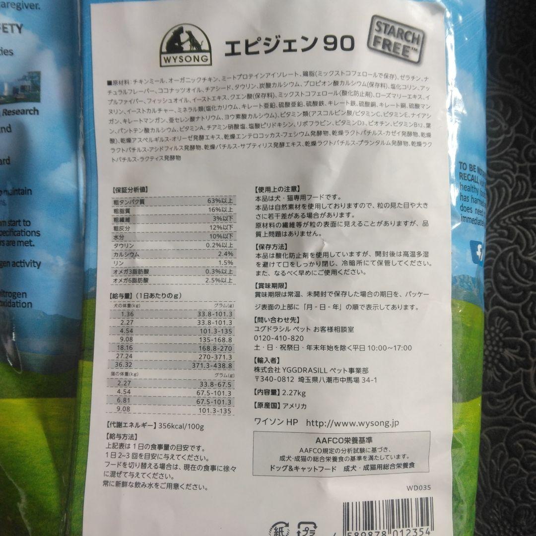 Wysong Epigen 90 ドッグフード 5lbs